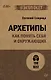 Архетипы. Как понять себя и окружающих (#экопокет) - фото 1