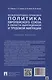Международно-правовая политика Европейского союза в области вынужденной и трудовой миграции - фото 2