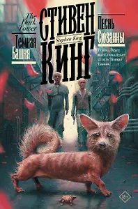 Песнь Сюзанны - фото 1