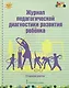 Журнал педагогической диагностики развития ребенка. Старшая группа - фото 1