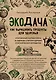 Экодача. Как выращивать продукты для здоровья. Откровенный разговор врача и садовода о жизни в деревне и органическом земледелии - фото 1