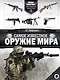 Самое известное оружие мира - фото 1