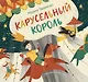 Карусельный король. Сказка для детей - фото 1