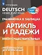 Немецкий язык. Грамматика в таблицах. Артикль и падежи имен существительных. Учебное пособие для начинающих - фото 1