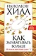 Как зарабатывать больше. 18 уроков оберетения денег - фото 1
