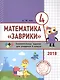 Математика "Заврики". 4 класс. Сборник занимательных заданий для учащихся - фото 1
