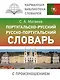 Португальско-русский русско-португальский словарь с произношением - фото 1