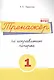 Тренажёр по исправлению почерка. Тетрадь №1 Русский язык. Для начальной школы - фото 1