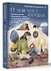О чем поет сердце. Важные решения, неслучайные встречи и музыкальная шкатулка, которая спасла три жизни - фото 3