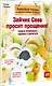 Зайчик Сева просит прощения! Полезные сказки (Обложка) - фото 2