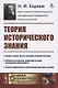 Теория исторического знания - фото 1