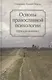 Основы православной психологии. Путь к исцелению. 2-е изд. - фото 1