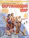 Окружающий мир. 4 класс. Учебник в двух частях. Часть 1 (система Л.В. Занкова) - фото 5