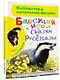 Барсучий нос. Сказки и рассказы - фото 3