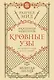 Кровные узы. Книга 2. Золотая лилия - фото 1