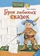 Герои любимых сказок - фото 1
