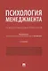 Психология менеджмента. Психологический практикум - фото 1