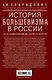 История большевизма в России от возникновения до захвата власти: 1883-1903-1917. С приложением докум - фото 2