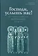 Господи, услышь нас! Из православного молитвенного опыта - фото 1