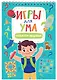 ИГРЫ ДЛЯ УМА. ТРЕНИРУЕМ МЫШЛЕНИЕ - фото 1