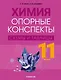 Химия. 11 класс. Опорные конспекты, схемы и таблицы - фото 1