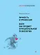 Личность и профессия. Воля как предмет функциональной психологии - фото 1