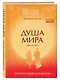 Душа мира. Притчи о любви и мудрости - фото 3