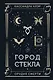 Город стекла - фото 1