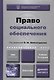 Право социального обеспечения Учебник (3 изд) (БакалаврАК) Шайхатдинов - фото 1