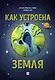 Как устроена Земля - фото 1