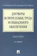 Договоры в сфере семьи, труда и социального обеспечения: учебное пособие. - 2-е изд., перераб. и доп. - фото 1