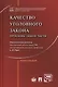 Качество уголовного закона. Проблемы общей части - фото 1