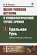 Обзор русской истории с социологической точки зрения. Часть 2. Удельная Русь ( с XIII до половины XVII века) - фото 1