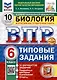 Всероссийская проверочная работа. Биология. 6 класс. 10 вариантов. Типовые задания. ФГОС новый - фото 1