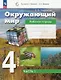 Окружающий мир. 4 класс. Рабочая тетрадь. В двух частях. Часть 1 - фото 1