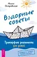 Вздорные советы. Трансерфинг реальности для детей - фото 1