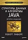 Структуры данных и алгоритмы в Java. Классика Computers Science. 2-е изд. - фото 1