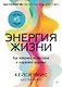 Энергия жизни. Как изменить метаболизм и сохранить здоровье - фото 1