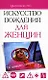 Искусство вождения для женщин - фото 1