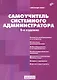Самоучитель системного администратора. /3-е изд., перераб. и доп. - фото 1