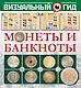 Монеты и банкноты - фото 1
