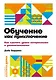 Обучение как приключение. Как сделать уроки интересными и увлекательными - фото 1