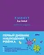 6 минут для детей: критическое мышление. Первый дневник наблюдений ребёнка - фото 1
