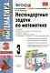 Нестандартные задачи по математике: 3 класс / 3-е изд., перераб. и доп. - фото 1
