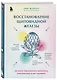 Восстановление щитовидной железы. Как взять под контроль гипотиреоз, тиреотоксикоз и АИТ Хашимото - фото 3