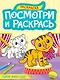 Посмотри и раскрась. Дикие животные - фото 1