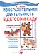 Изобразительная деятельность в детском саду. Старшая группа (образовательная область "Художественное творчество"). Учебно-методическое пособие - фото 1