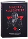 Мастер и Маргарита. Роман - фото 1