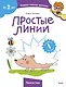 Простые линии (Чевостик) - фото 1