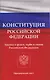 Конституция Российской Федерации. Законы о флаге, гербе и гимне Российской Федерации - фото 1